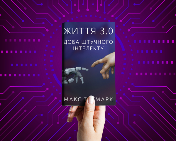 Паперова книга «Життя 3.0. Доба штучного інтелекту», автор Макс Теґмарк - фото №1