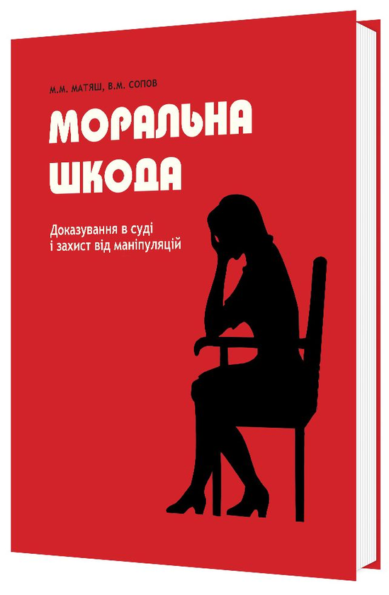 Бумажная книга «Моральна шкода. Доказування в суді і захист від маніпуляцій», авторов Людмила Собчик, Михаил Матяш, Владимир Сопов, Виталий Первомайский - фото №1