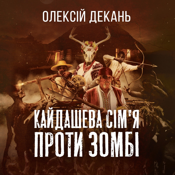 Аудиокнига «Кайдашева сім'я проти Зомбі», автор Алексей Декань - фото №1