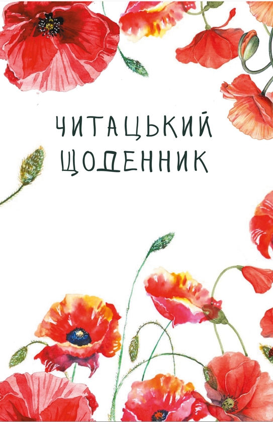 Бумажная книга «Читацький щоденник. Маки», авторов Екатерина Банделет, Наталья Васильева, Александра Ломака - фото №1
