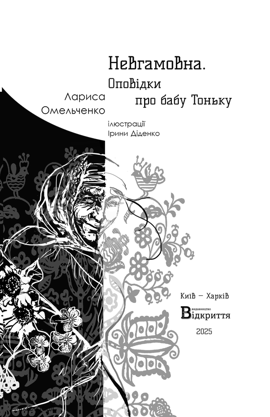 Бумажная книга «Невгамовна. Оповідки про бабу Тоньку», автор Лариса Омельченко - фото №1