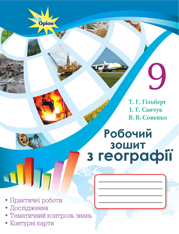 Книга Робочий зошит з географії. 9 клас