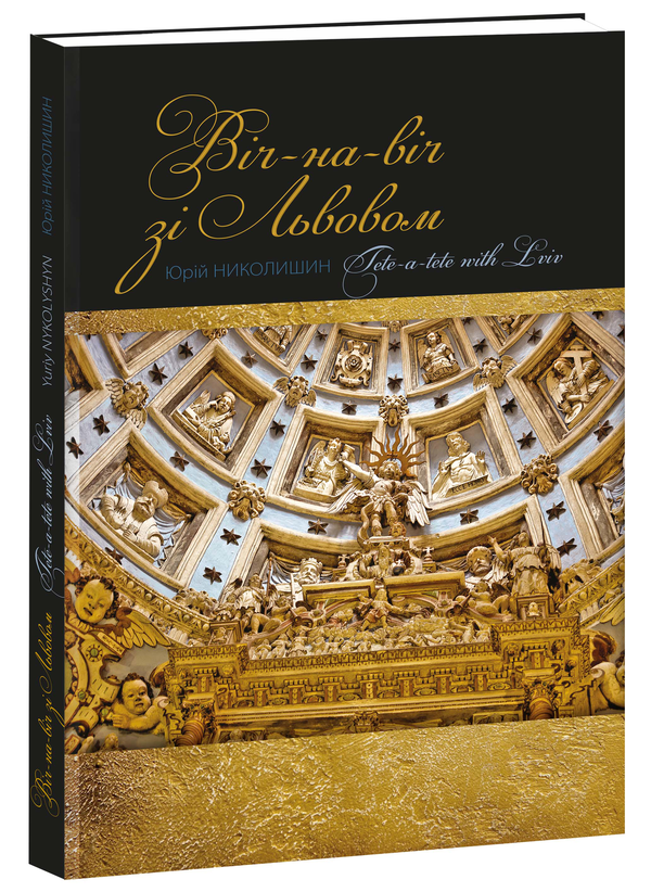 Бумажная книга «Віч-на-віч зі Львовом / Tete-a-tete with Lviv», автор Юрий Николишин - фото №1