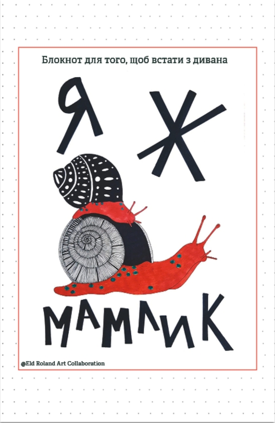 [object Object] «Я ж мамлик. Блокнот для того, щоб встати з дивана», автор Наталья Васильева - фото №1