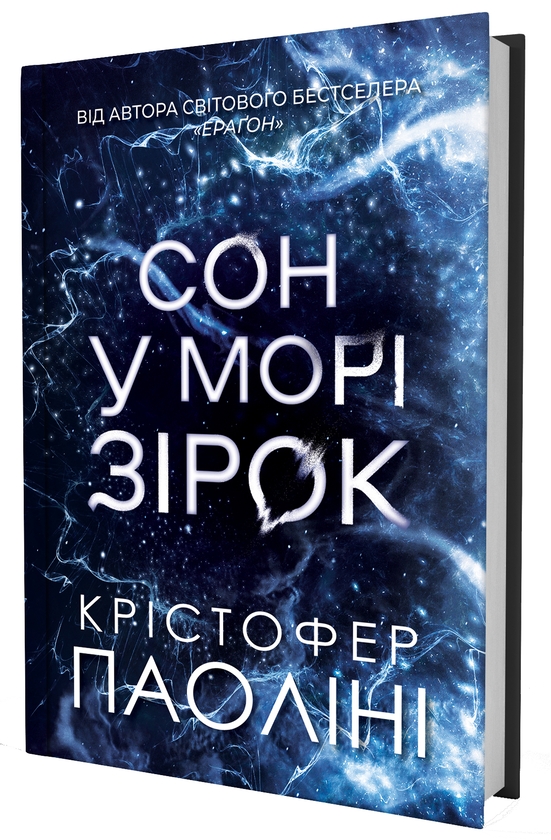 Паперова книга «Сон у морі зірок», автор Крістофер Паоліні - фото №1