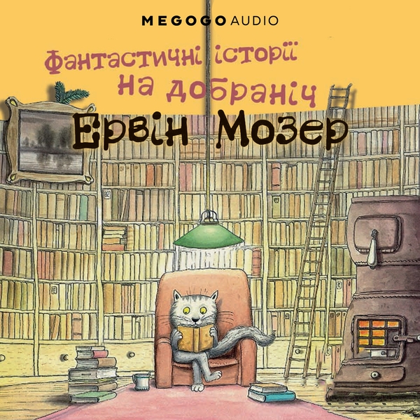Аудіокнига «Фантастичні історії на добраніч», автор Ервін Мозер - фото №1
