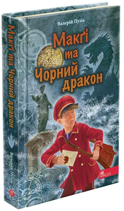 Бумажная книга «Делфі та чарівники. Макґі та Чорний дракон», автор Валерий Пузик - фото №1