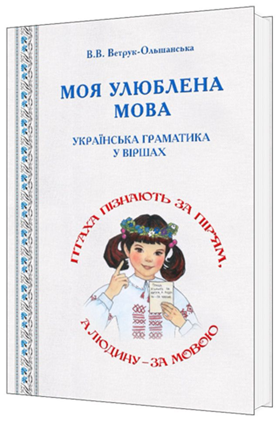 Книга Моя улюблена мова. Українська граматика у віршах