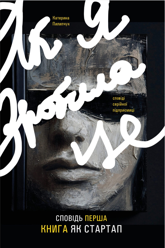 Паперова книга «Як я зробила це. Книга як стартап», автор Катерина Пилипчук - фото №1