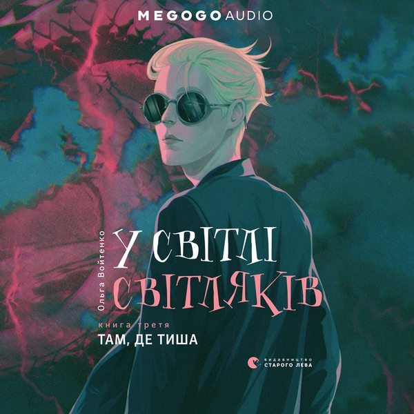 Аудиокнига «У світлі світляків. Там, де тиша», автор Ольга Войтенко - фото №1