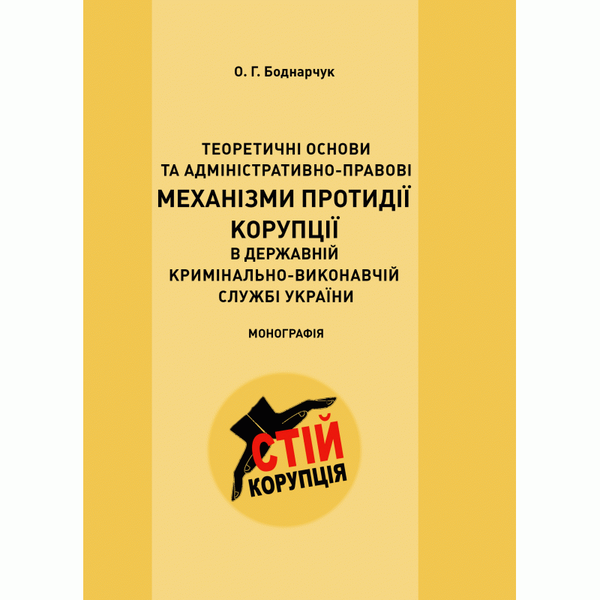Бумажная книга «Теоретичні основи та адміністративно-правові механізми протидії корупції в державній кримінально-виконавчій службі України», автор Оксана Бондарчук - фото №1