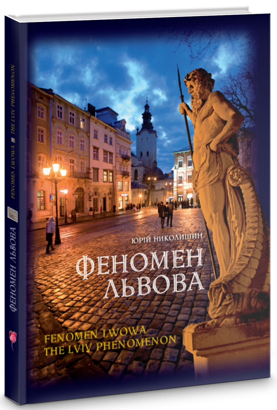 Бумажная книга «Феномен Львова», автор Юрий Николишин - фото №1