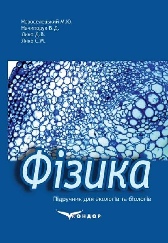 Книга Фізика. Підручник для екологів та біологів