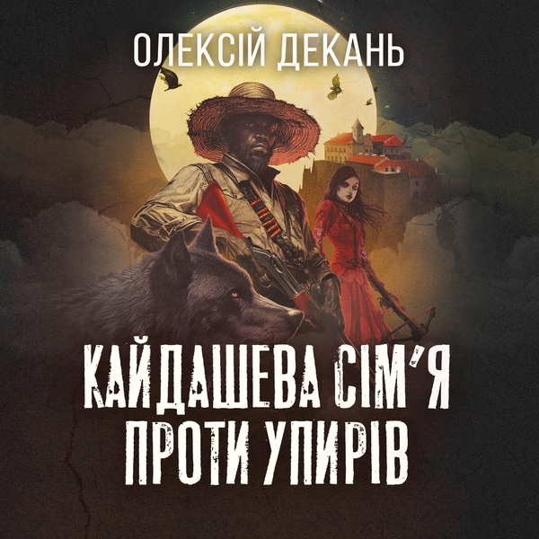 Аудіокнига «Кайдашева сім’я проти Упирів», автор Олексій Декань - фото №1