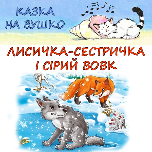 Лисичка сестричка і сірий вовк