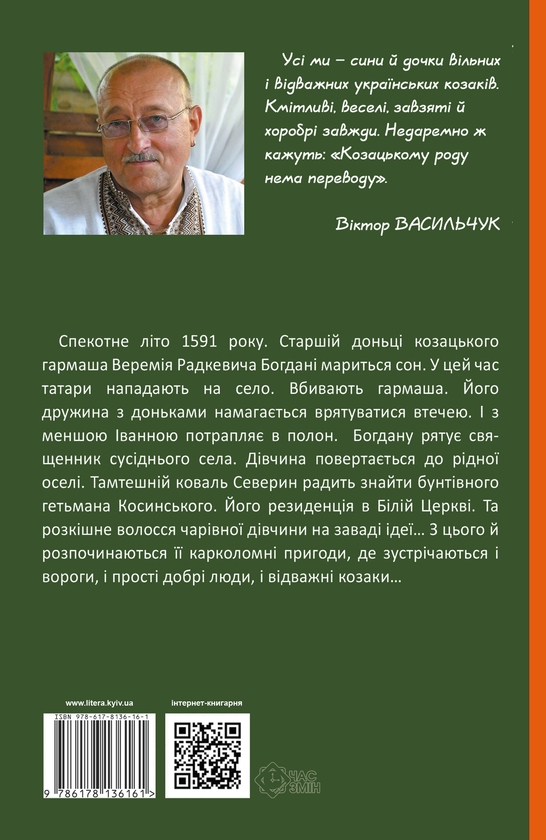 [object Object] «Шалена Богдана», автор Виктор Васильчук - фото №2 - миниатюра