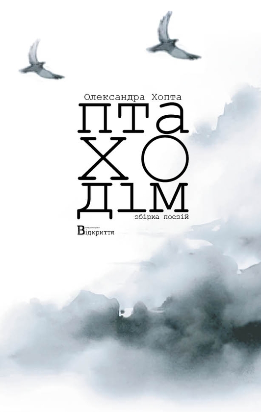 Бумажная книга «Птаходім», автор Александра Хопта - фото №1