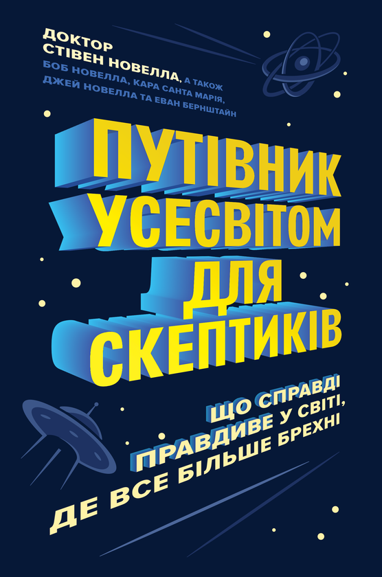 [object Object] «Путівник Усесвітом для скептиків. Як знати, що справді правда у світі, де все більше брехні», авторів Стівен Новелла, Боб Новелла, Кара Санта Марія - фото №1