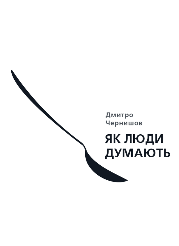 Бумажная книга «Як люди думають», автор Дмитрий Чернышев - фото №1