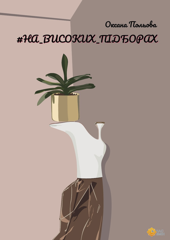 Книга #НА_ВИСОКИХ_ПІДБОРАХ
