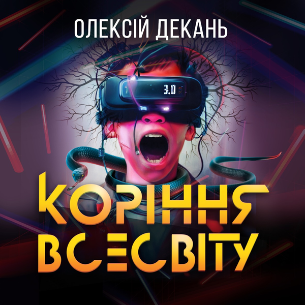 Аудіокнига «Коріння Всесвіту», автор Олексій Декань - фото №1