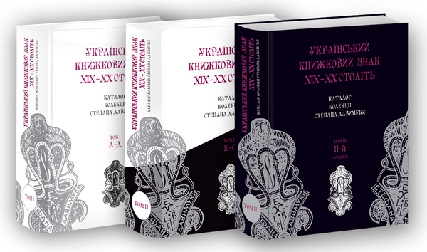 Бумажная книга «Український книжковий знак ХIХ – ХХ століть: каталог колекції Степана Давимуки. Том 1-3 (А-Я)» - фото №1