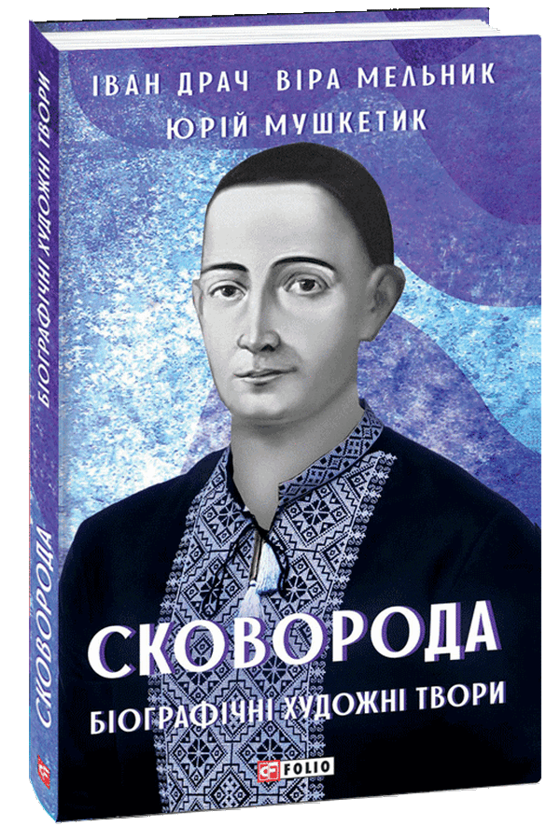 Бумажная книга «Сковорода. Біографічні художні твори», авторов Иван Драч, Юрий Мушкетик - фото №1