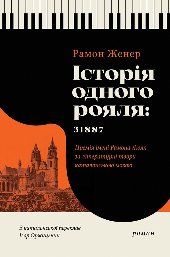 Паперова книга «Історія одного рояля: 31887», автор Рамон Женер - фото №1