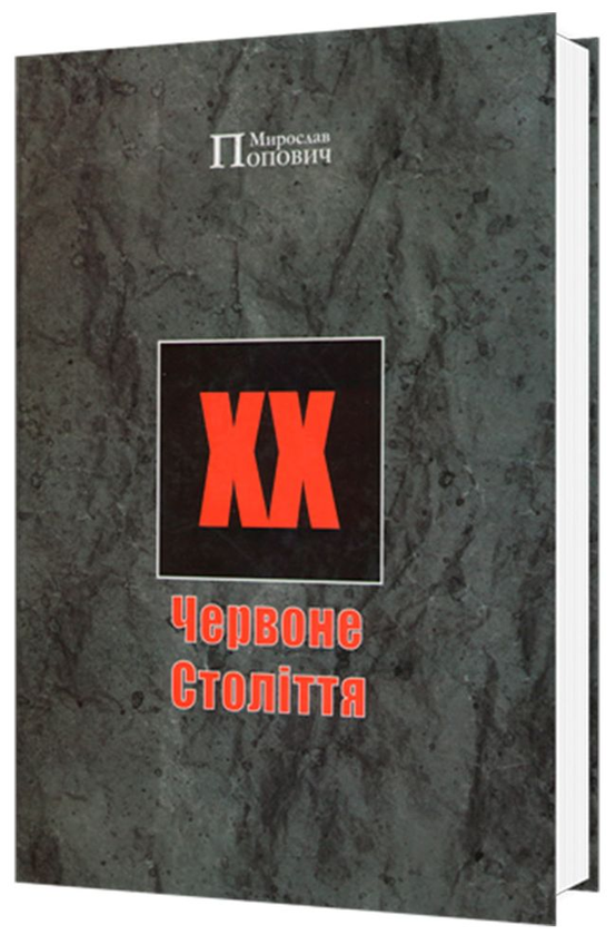 Паперова книга «Червоне Століття», автор Мирослав Попович - фото №1