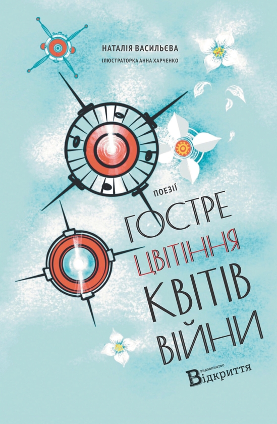 Паперова книга «Гостре цвітіння квітів війни», автор Наталія Васільєва - фото №1