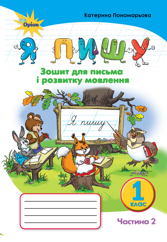 Книга Я пишу. Зошит для письма і розвитку мовлення....