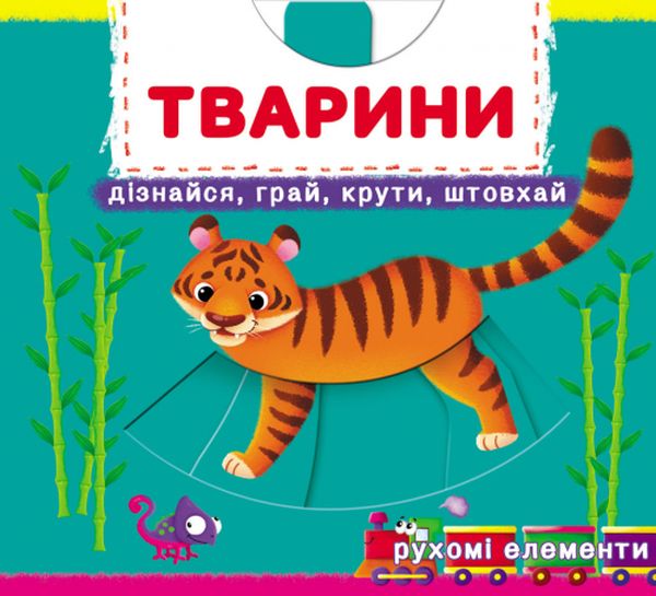 [object Object] «Тварини. Перша книжка з рухомими елементами» - фото №1
