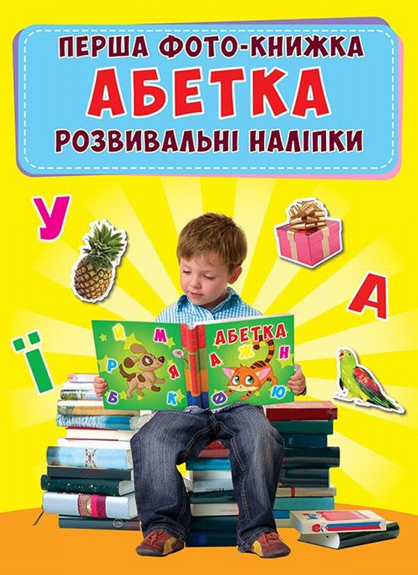 [object Object] «Перша фото-книжка. Розвивальні наліпки. Абетка» - фото №1