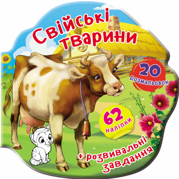 Паперова книга «Книжка-вирубка. Свійські тварини. 62 наліпки. 20 розмальовок» - фото №1