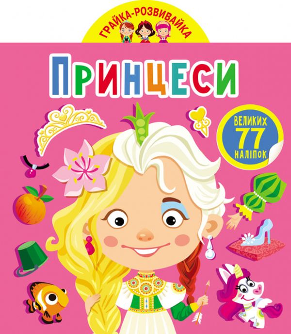 Бумажная книга «Грайка-розвивайка. Принцеси. 77 великих наліпок» - фото №1