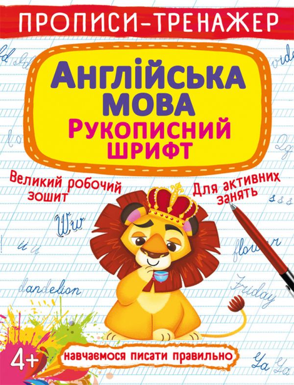 [object Object] «Прописи-тренажер. Англійська мова. Рукописний шрифт», автор Дмитро Турбаніст - фото №1