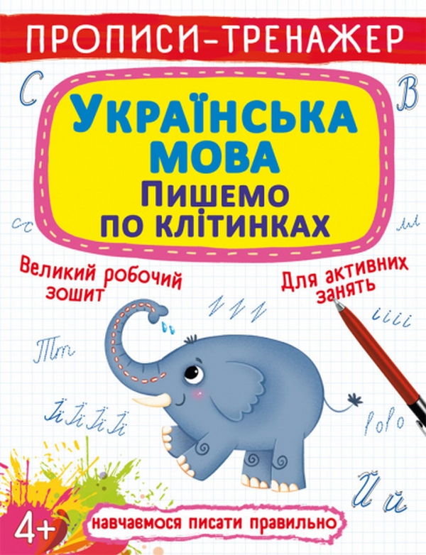 Бумажная книга «Прописи-тренажер. Українська мова. Пишемо по клітинкам» - фото №1