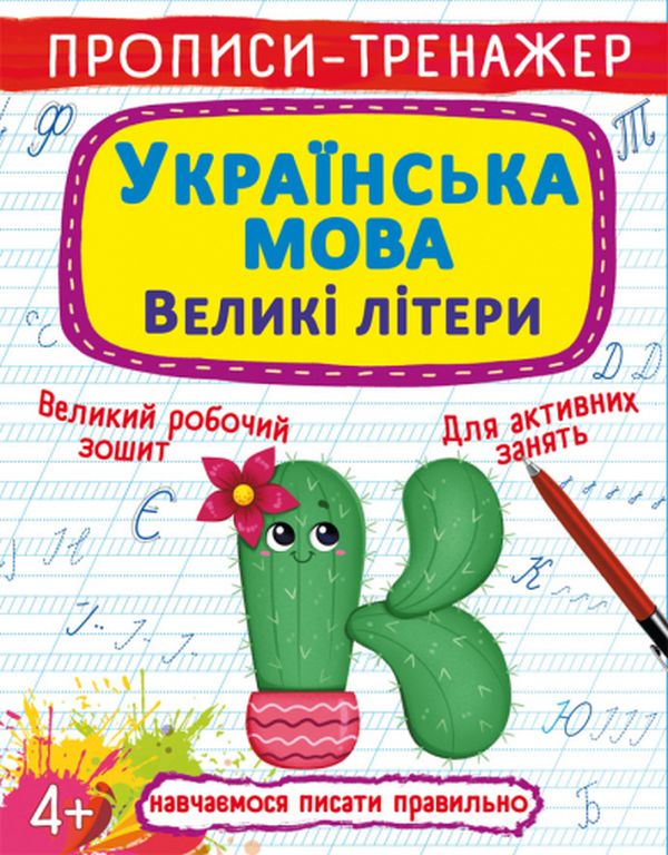[object Object] «Прописи-тренажер. Українська мова. Великі літери » - фото №1
