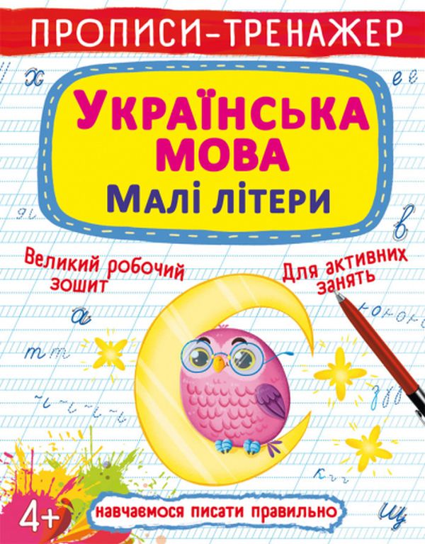 Бумажная книга «Прописи-тренажер. Українська мова. Малі літери» - фото №1
