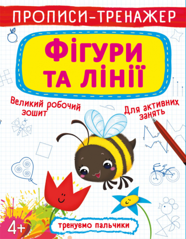 [object Object] «Прописи-тренажер. Фігури та лінії», автор Ф. де Ліс - фото №1