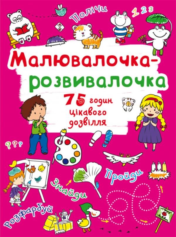 Книга Малювалочка-розвивалочка. Тигреня