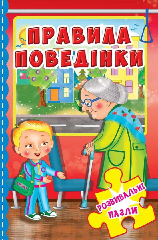 Паперова книга «Правила поведінки. Розвивальні пазли» - фото №1