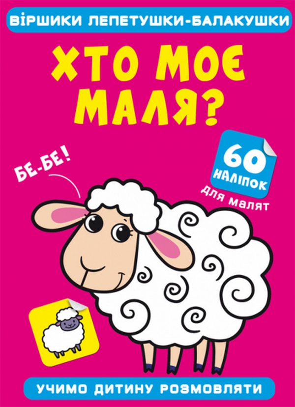 Бумажная книга «Віршики лепетушки-балакушки. Хто моє маля? 60 наліпок» - фото №1