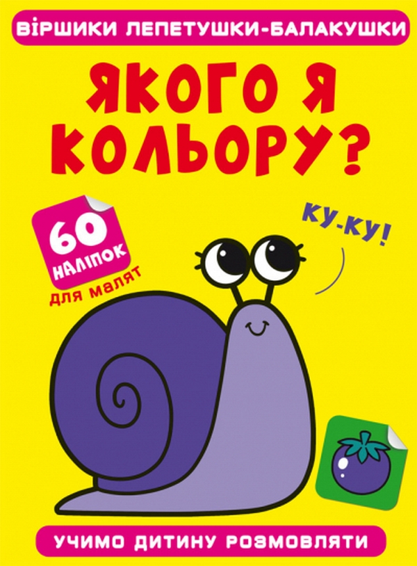 Паперова книга «Віршики лепетушки-балакушки. Якого я кольору? 60 наліпок» - фото №1
