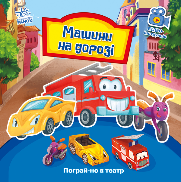 Бумажная книга «Машини на дорозі», автор Геннадий Меламед - фото №1