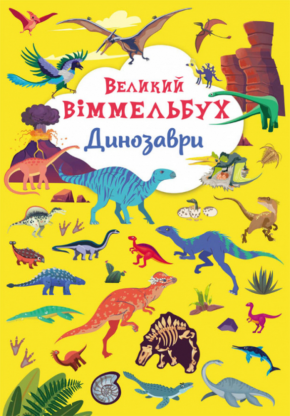 [object Object] «Великий віммельбух (комплект із 3 книг)» - фото №2 - миниатюра