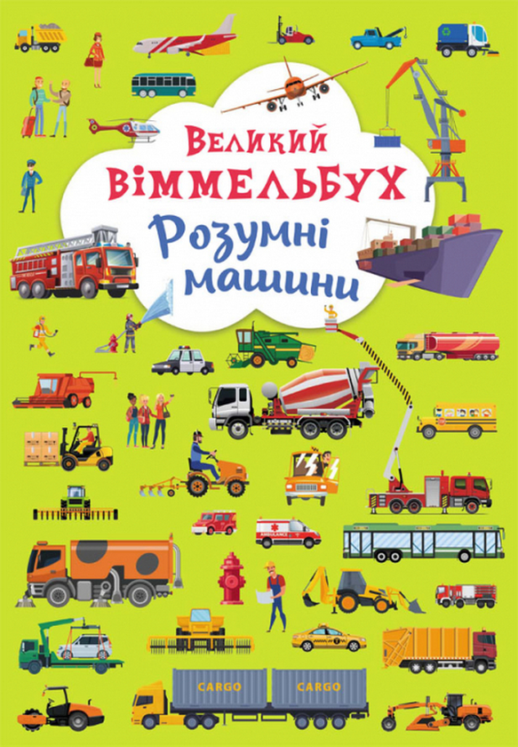 [object Object] «Великий віммельбух (комплект із 3 книг)» - фото №3 - миниатюра