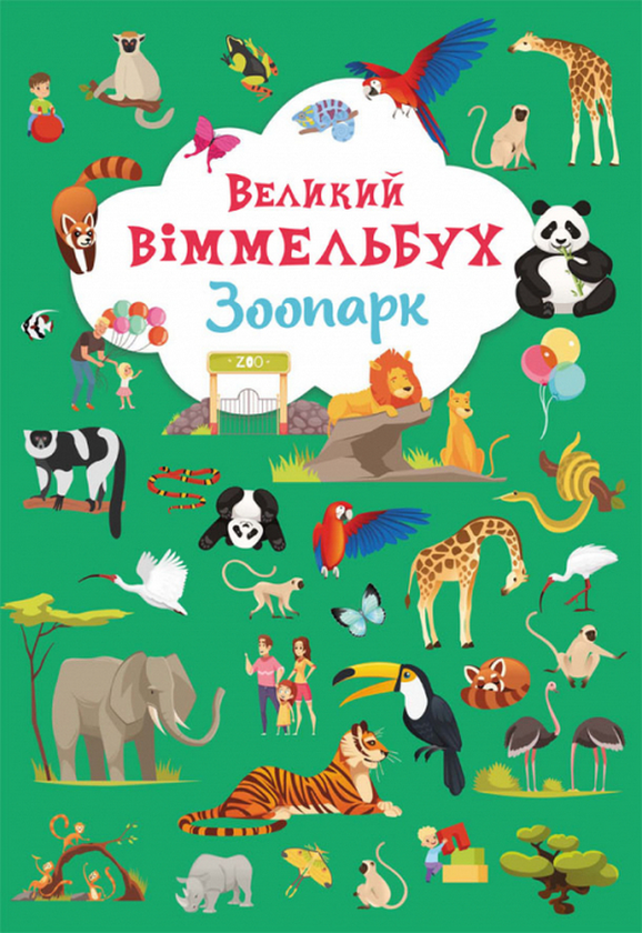 [object Object] «Великий віммельбух (комплект із 3 книг)» - фото №4 - миниатюра