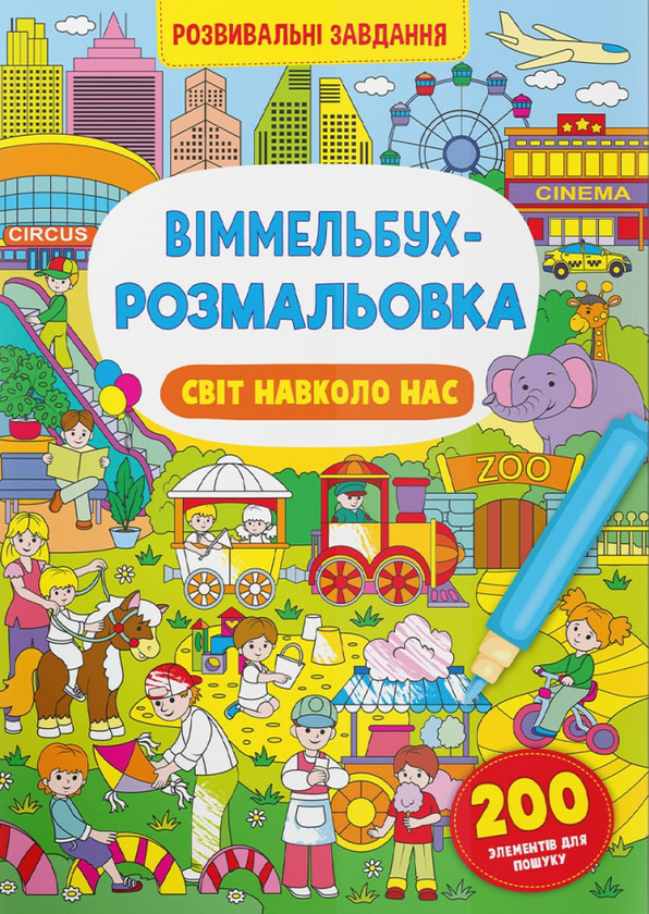 [object Object] «Віммельбух-розмальовка. Світ навколо нас» - фото №1