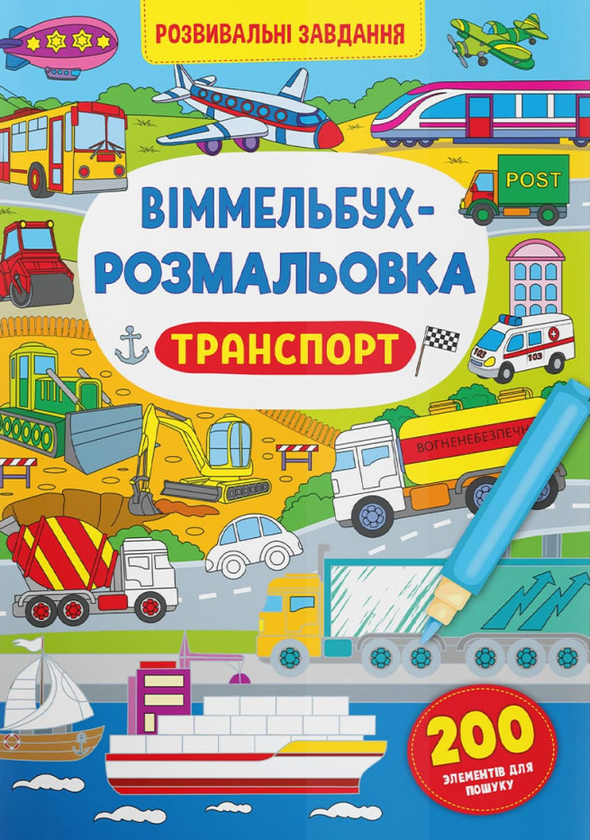 Віммельбух-розмальовка. Транспорт